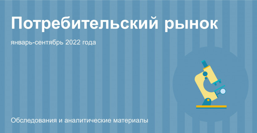 Потребительский рынок Иркутской области в январе-сентябре 2022 года
